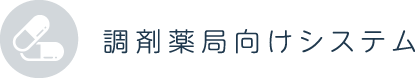 調剤薬局向けシステム