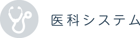 医科システム