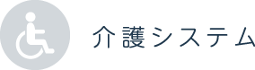 介護システム