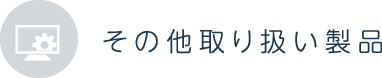 その他取り扱い製品