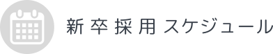 新卒採用スケジュール