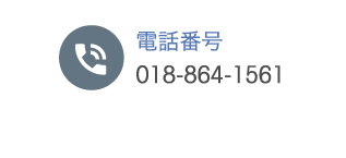 電話番号 018-864-1561