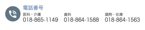 電子メール products@sigma-sol.co.jp　電話番号 医科・介護 018-865-1149　歯科 018-864-1588　調剤・在庫 018-864-1563