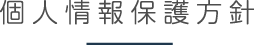 個人情報保護方針