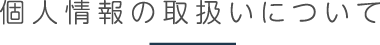 個人情報の取扱いについて