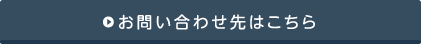 お問い合わせ先はこちら