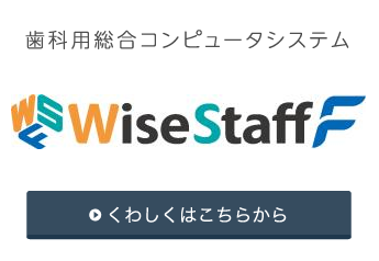 歯科用総合コンピュータシステム WiseStaff