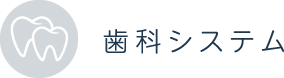 歯科システム