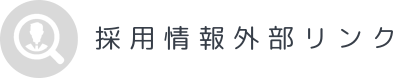 採用情報 外部リンク